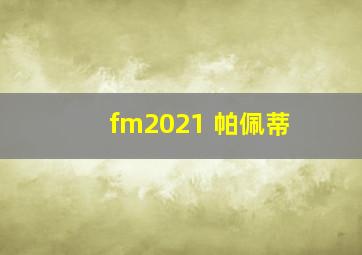 fm2021 帕佩蒂